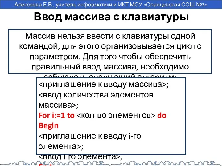 Ввод массива с клавиатуры Массив нельзя ввести с клавиатуры одной командой,