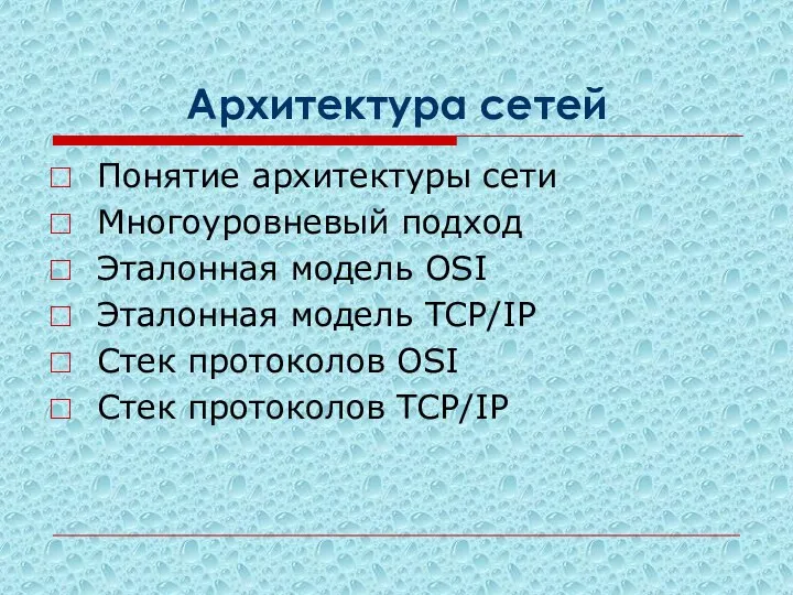 Архитектура сетей Понятие архитектуры сети Многоуровневый подход Эталонная модель OSI Эталонная