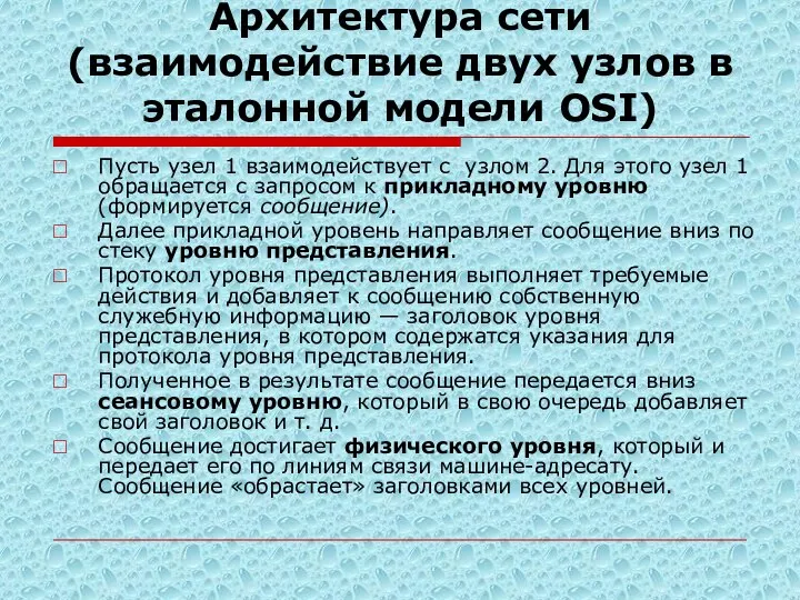 Архитектура сети (взаимодействие двух узлов в эталонной модели OSI) Пусть узел