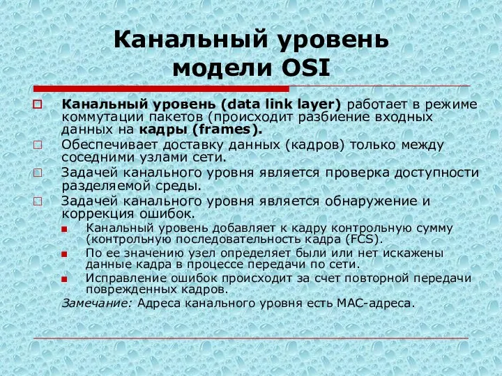 Канальный уровень модели OSI Канальный уровень (data link layer) работает в