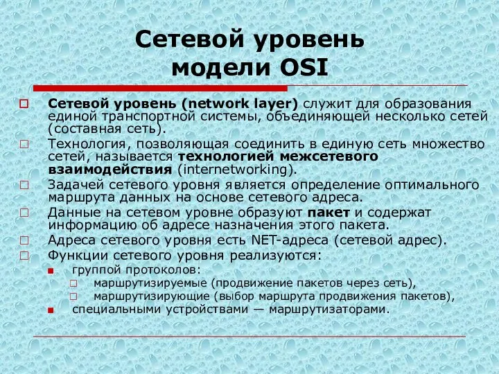 Сетевой уровень модели OSI Сетевой уровень (network layer) служит для образования