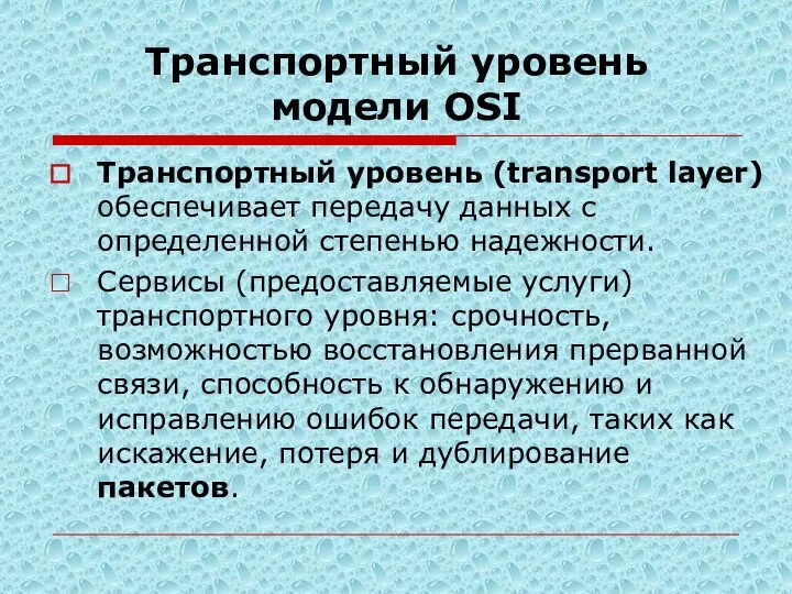 Транспортный уровень модели OSI Транспортный уровень (transport layer) обеспечивает передачу данных