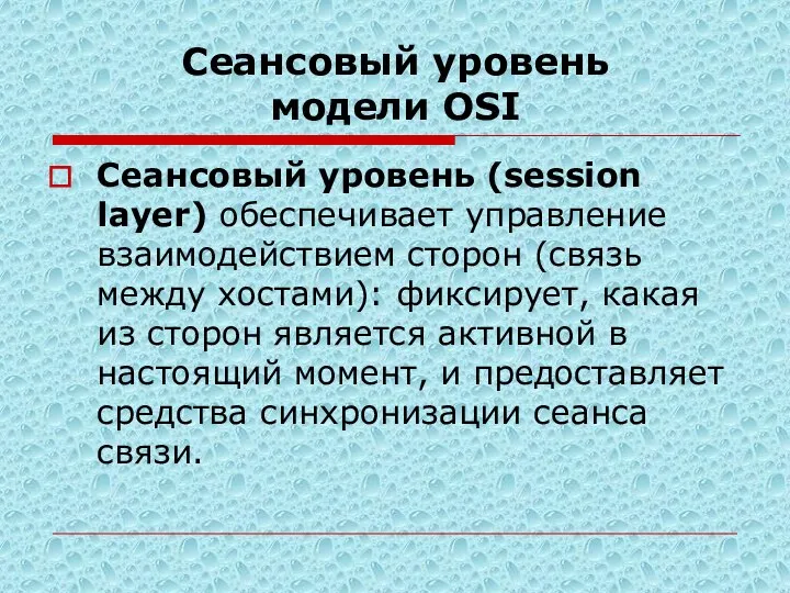 Сеансовый уровень модели OSI Сеансовый уровень (session layer) обеспечивает управление взаимодействием