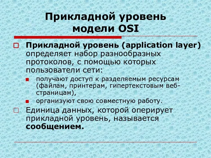 Прикладной уровень модели OSI Прикладной уровень (application layer) определяет набор разнообразных