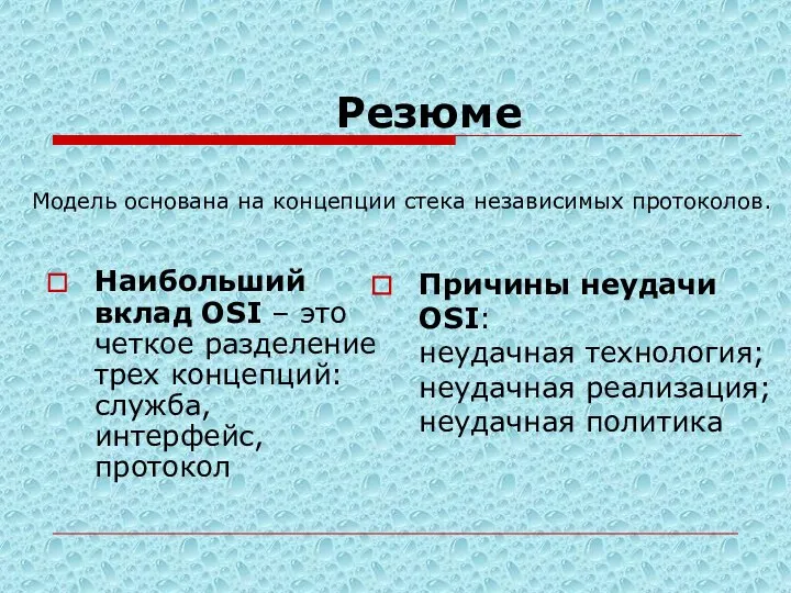 Резюме Наибольший вклад OSI – это четкое разделение трех концепций: служба,