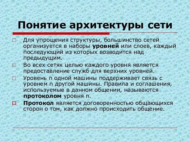 Понятие архитектуры сети Для упрощения структуры, большинство сетей организуется в наборы