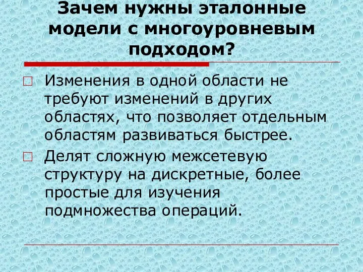 Зачем нужны эталонные модели с многоуровневым подходом? Изменения в одной области