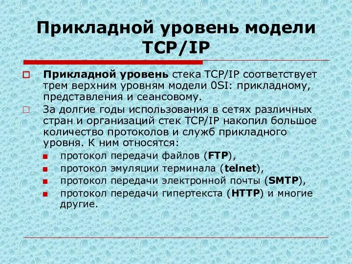 Прикладной уровень модели TСP/IP Прикладной уровень стека TCP/IP соответствует трем верхним