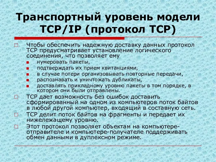 Транспортный уровень модели TСP/IP (протокол TCP) Чтобы обеспечить надежную доставку данных