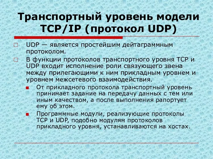 Транспортный уровень модели TСP/IP (протокол UDP) UDP — является простейшим дейтаграммным