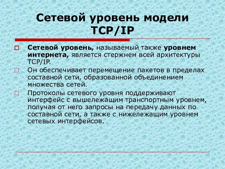 Сетевой уровень модели TСP/IP Сетевой уровень, называемый также уровнем интернета, является