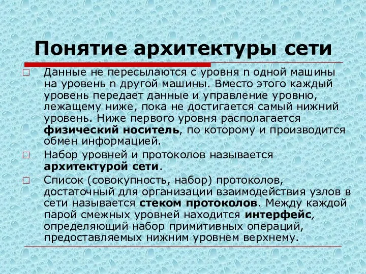 Понятие архитектуры сети Данные не пересылаются с уровня n одной машины