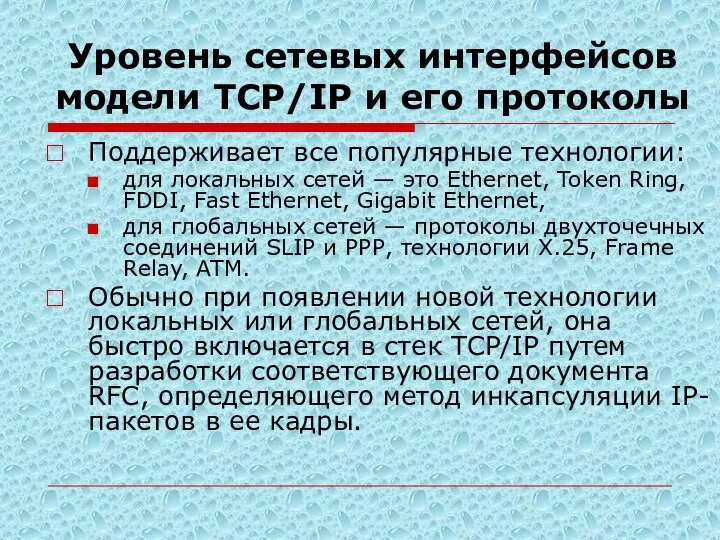 Уровень сетевых интерфейсов модели TСP/IP и его протоколы Поддерживает все популярные