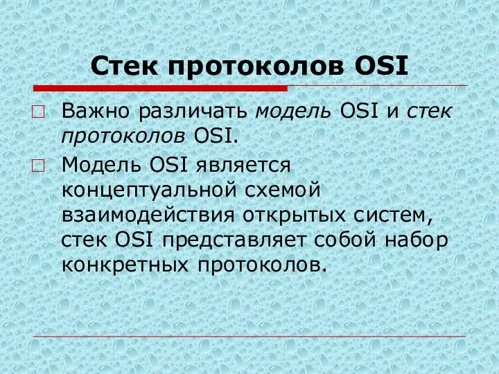 Стек протоколов OSI Важно различать модель OSI и стек протоколов OSI.
