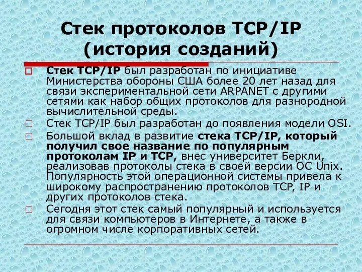 Стек протоколов TCP/IP (история созданий) Стек TCP/IP был разработан по инициативе