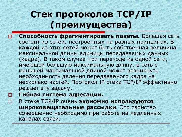 Стек протоколов TCP/IP (преимущества) Способность фрагментировать пакеты. Большая сеть состоит из