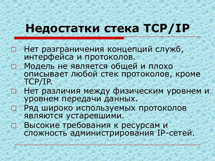 Недостатки стека TCP/IP Нет разграничения концепций служб, интерфейса и протоколов. Модель