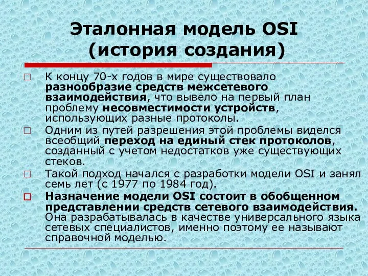 Эталонная модель OSI (история создания) К концу 70-х годов в мире