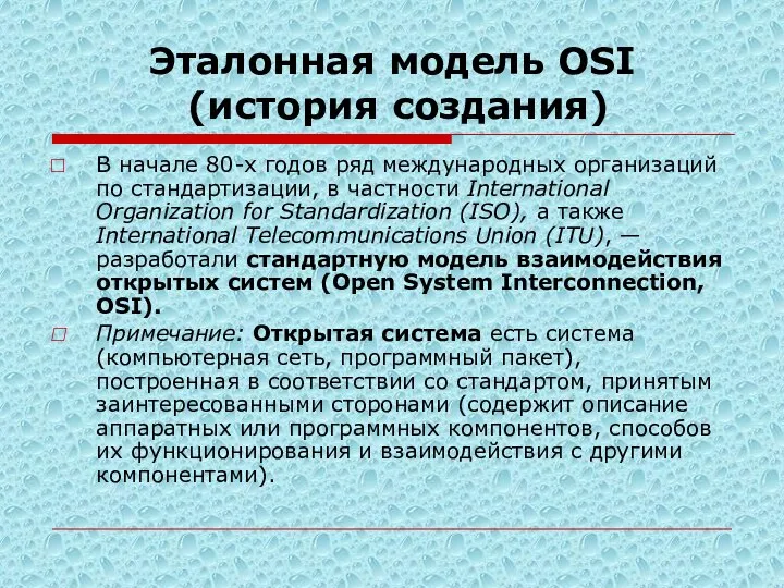 Эталонная модель OSI (история создания) В начале 80-х годов ряд международных