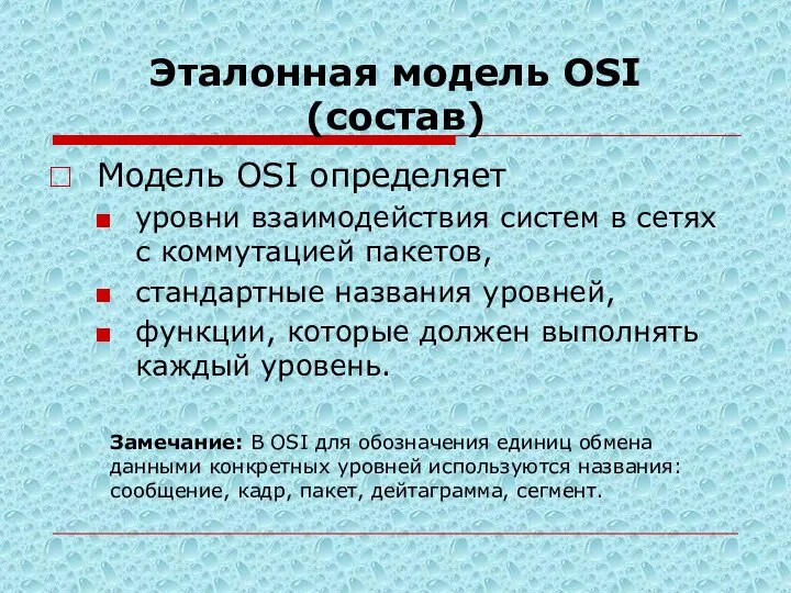 Эталонная модель OSI (состав) Модель OSI определяет уровни взаимодействия систем в