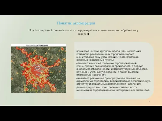 Понятие агломерации возникает на базе крупного города (или нескольких компактно расположенных