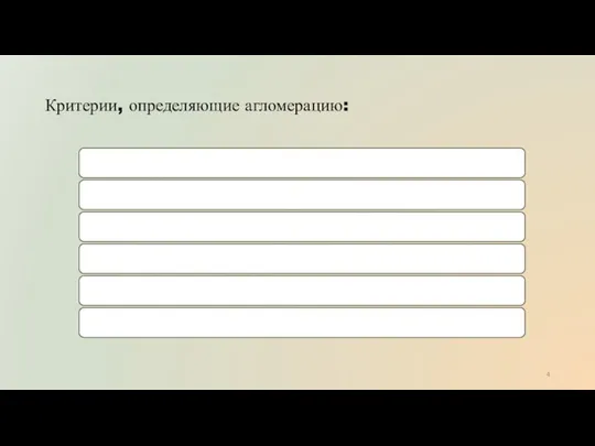 Критерии, определяющие агломерацию: