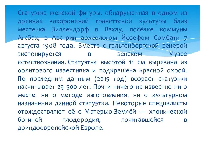 Статуэтка женской фигуры, обнаруженная в одном из древних захоронений граветтской культуры