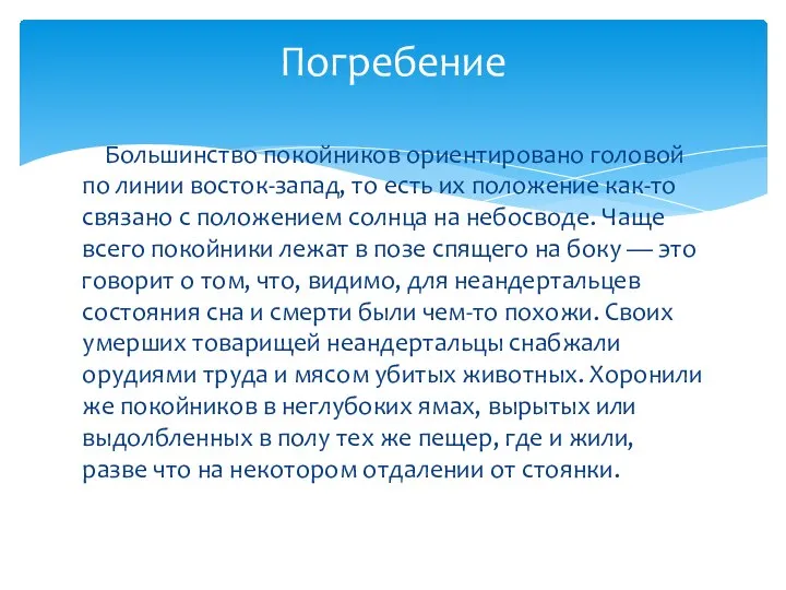 Большинство покойников ориентировано головой по линии восток-запад, то есть их положение