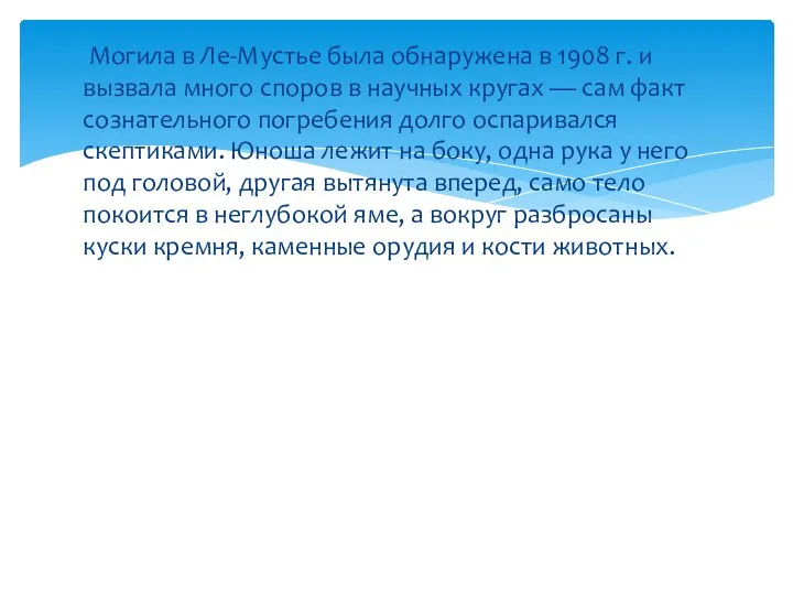 Могила в Ле-Мустье была обнаружена в 1908 г. и вызвала много