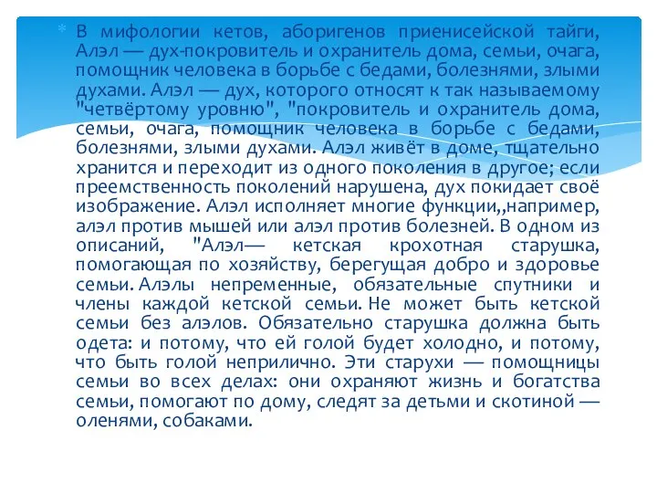 В мифологии кетов, аборигенов приенисейской тайги, Алэл — дух-покровитель и охранитель