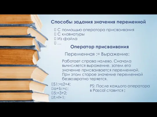 Способы задания значения переменной С помощью оператора присваивания С клавиатуры Из