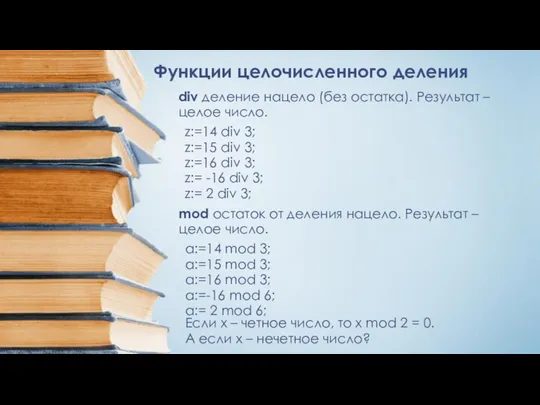 Функции целочисленного деления div деление нацело (без остатка). Результат – целое