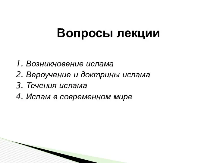 1. Возникновение ислама 2. Вероучение и доктрины ислама 3. Течения ислама