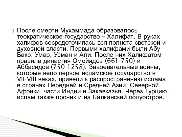 После смерти Мухаммада образовалось теократическое государство – Халифат. В руках халифов