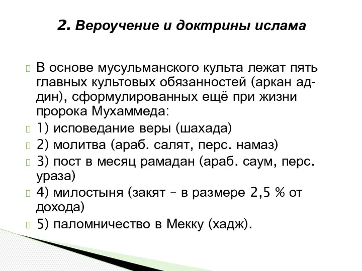 2. Вероучение и доктрины ислама В основе мусульманского культа лежат пять