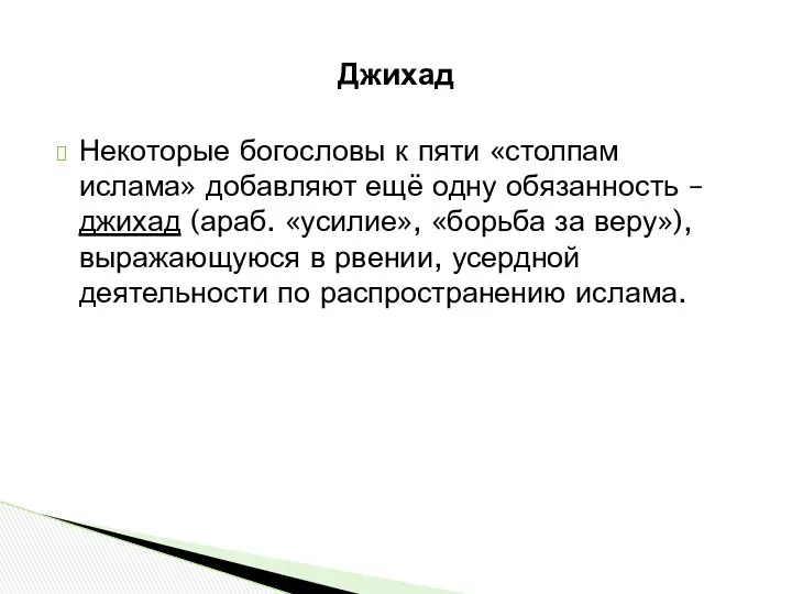 Некоторые богословы к пяти «столпам ислама» добавляют ещё одну обязанность –