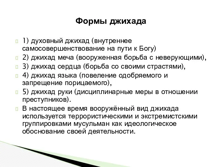 1) духовный джихад (внутреннее самосовершенствование на пути к Богу) 2) джихад