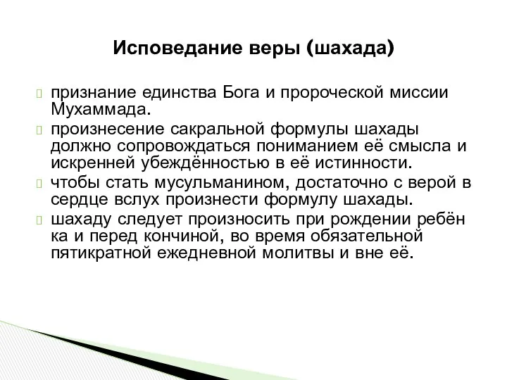 признание единства Бога и пророческой миссии Мухаммада. произнесение сакральной фор­му­лы шахады