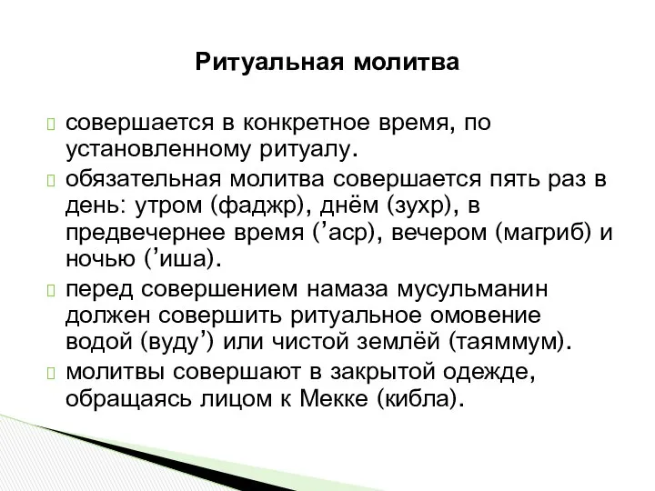 совершается в конкретное время, по установленному ритуалу. обязательная молитва совершается пять