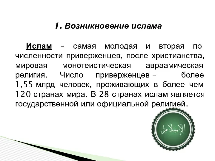 Ислам – самая молодая и вторая по численности приверженцев, после христианства,