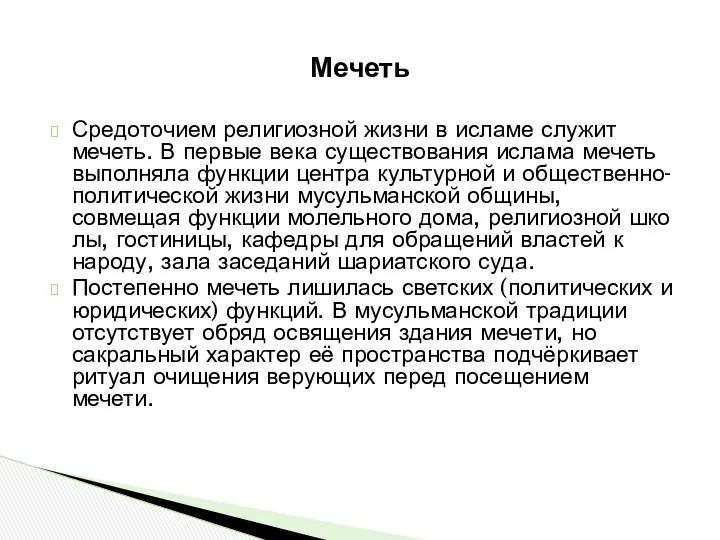 Мечеть Сре­до­то­чи­ем религиозной жиз­ни в исламе слу­жит мечеть. В пер­вые ве­ка