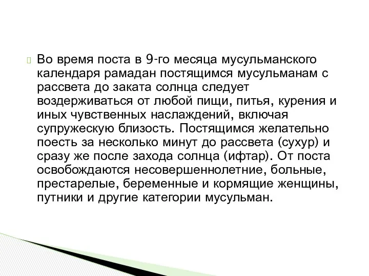 Во время поста в 9-го месяца мусульманского календаря рамадан постящимся мусульманам