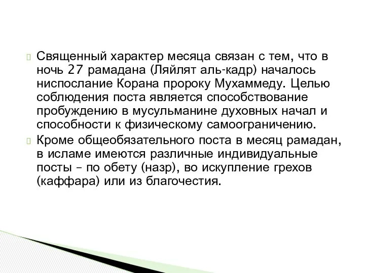 Священный характер месяца связан с тем, что в ночь 27 рамадана