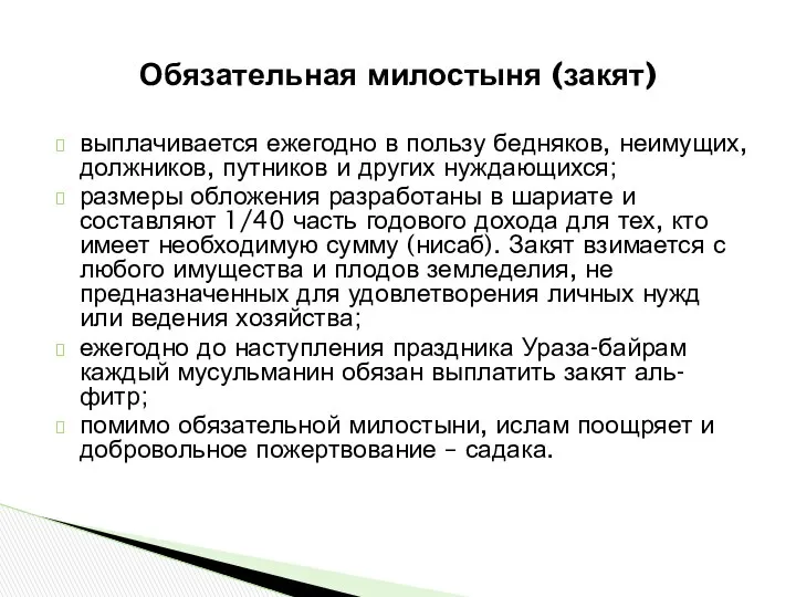 Обязательная милостыня (за­кят) выплачивается ежегодно в пользу бедняков, неимущих, должников, путников