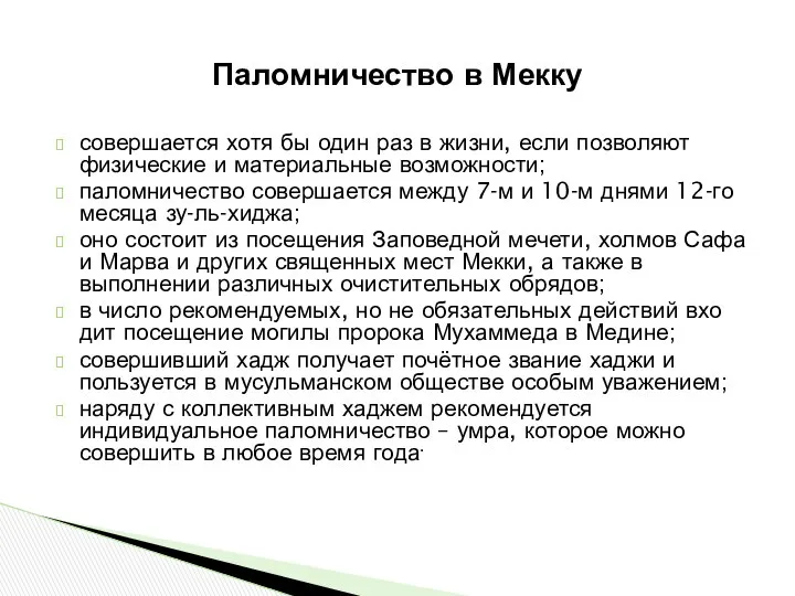 Паломничество в Мекку совершается хотя бы один раз в жизни, если