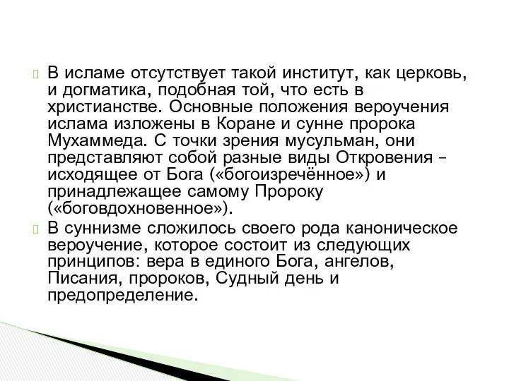 В исламе отсутствует такой институт, как церковь, и догматика, подобная той,