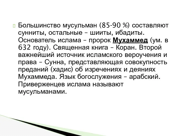 Большинство мусульман (85-90 %) составляют сунниты, остальные – шииты, ибадиты. Основатель