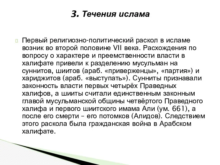 3. Течения ислама Первый религиозно-политический раскол в исламе возник во второй