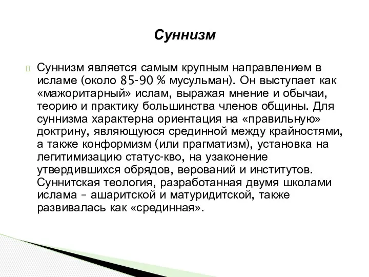 Суннизм является самым крупным направлением в исламе (около 85-90 % мусульман).