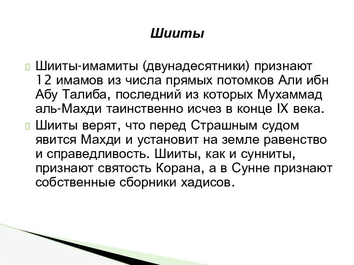 Шииты-имамиты (двунадесятники) признают 12 имамов из числа прямых потомков Али ибн